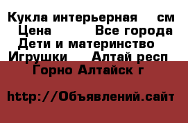 Кукла интерьерная 40 см › Цена ­ 400 - Все города Дети и материнство » Игрушки   . Алтай респ.,Горно-Алтайск г.